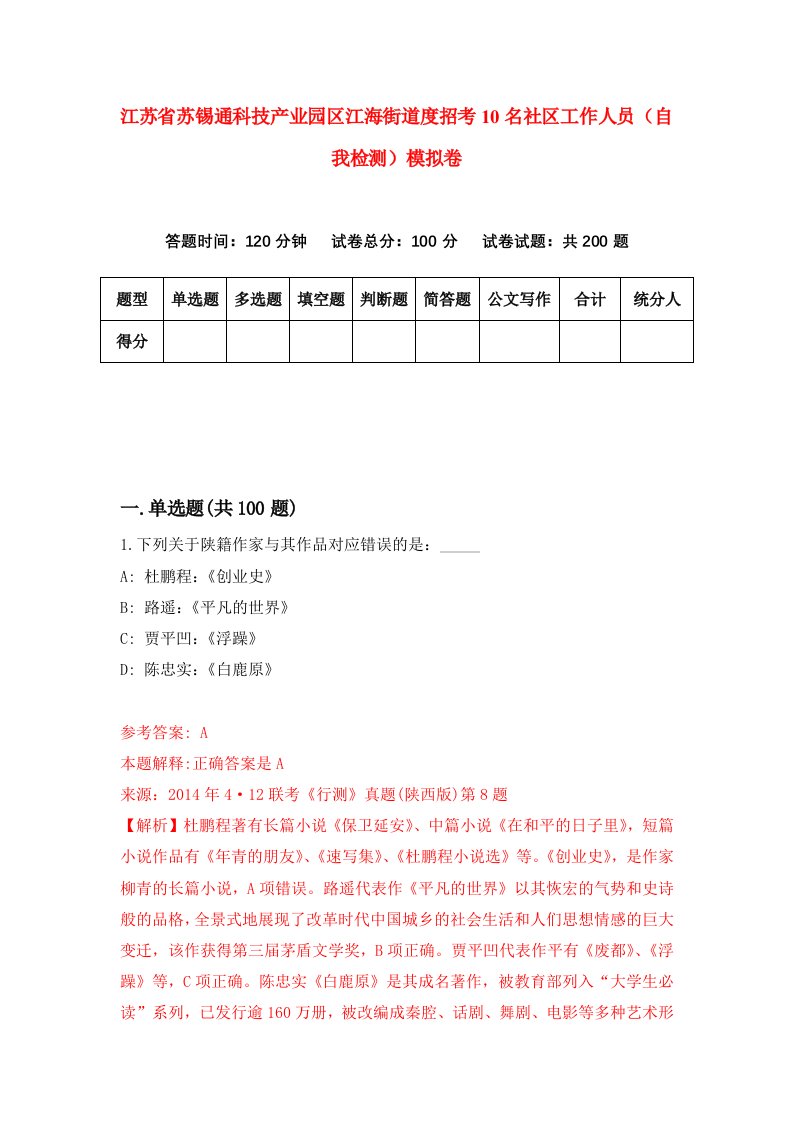 江苏省苏锡通科技产业园区江海街道度招考10名社区工作人员自我检测模拟卷第9次