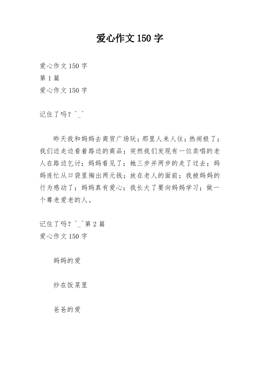 爱心作文150字