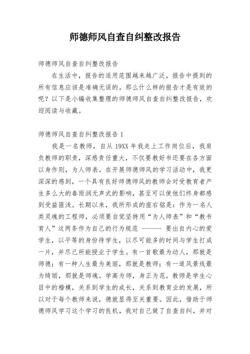 师德师风自查自纠整改报告_1