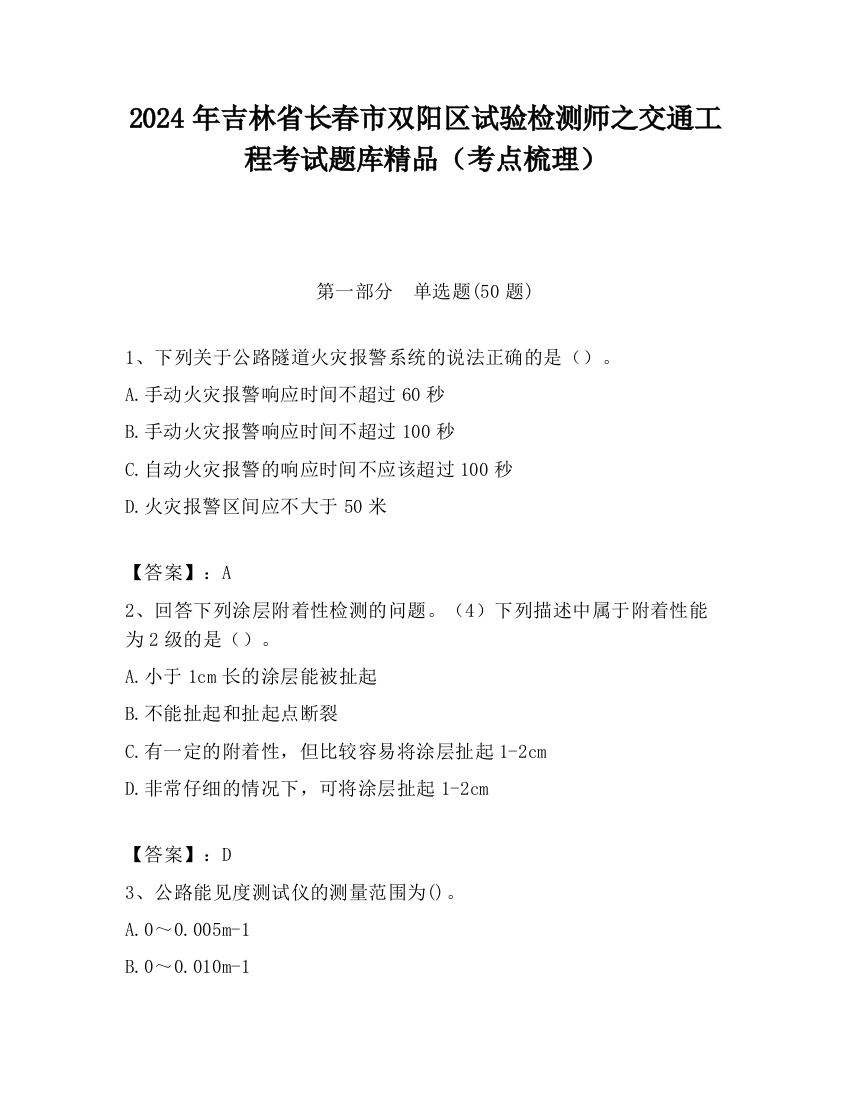 2024年吉林省长春市双阳区试验检测师之交通工程考试题库精品（考点梳理）