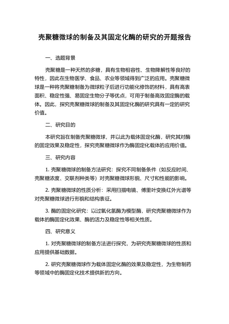 壳聚糖微球的制备及其固定化酶的研究的开题报告