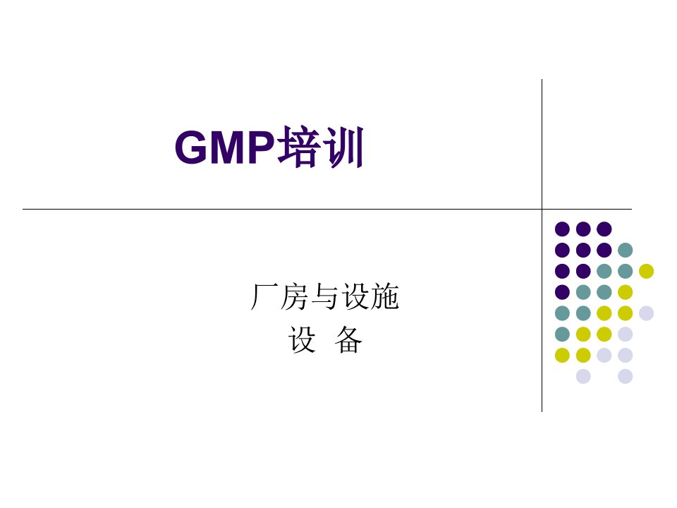 【2019年整理】GMP培训设备培训