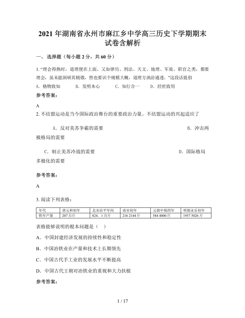 2021年湖南省永州市麻江乡中学高三历史下学期期末试卷含解析