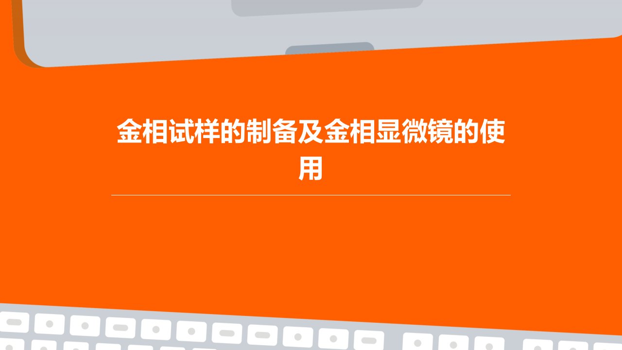 金相试样的制备及金相显微镜的使用