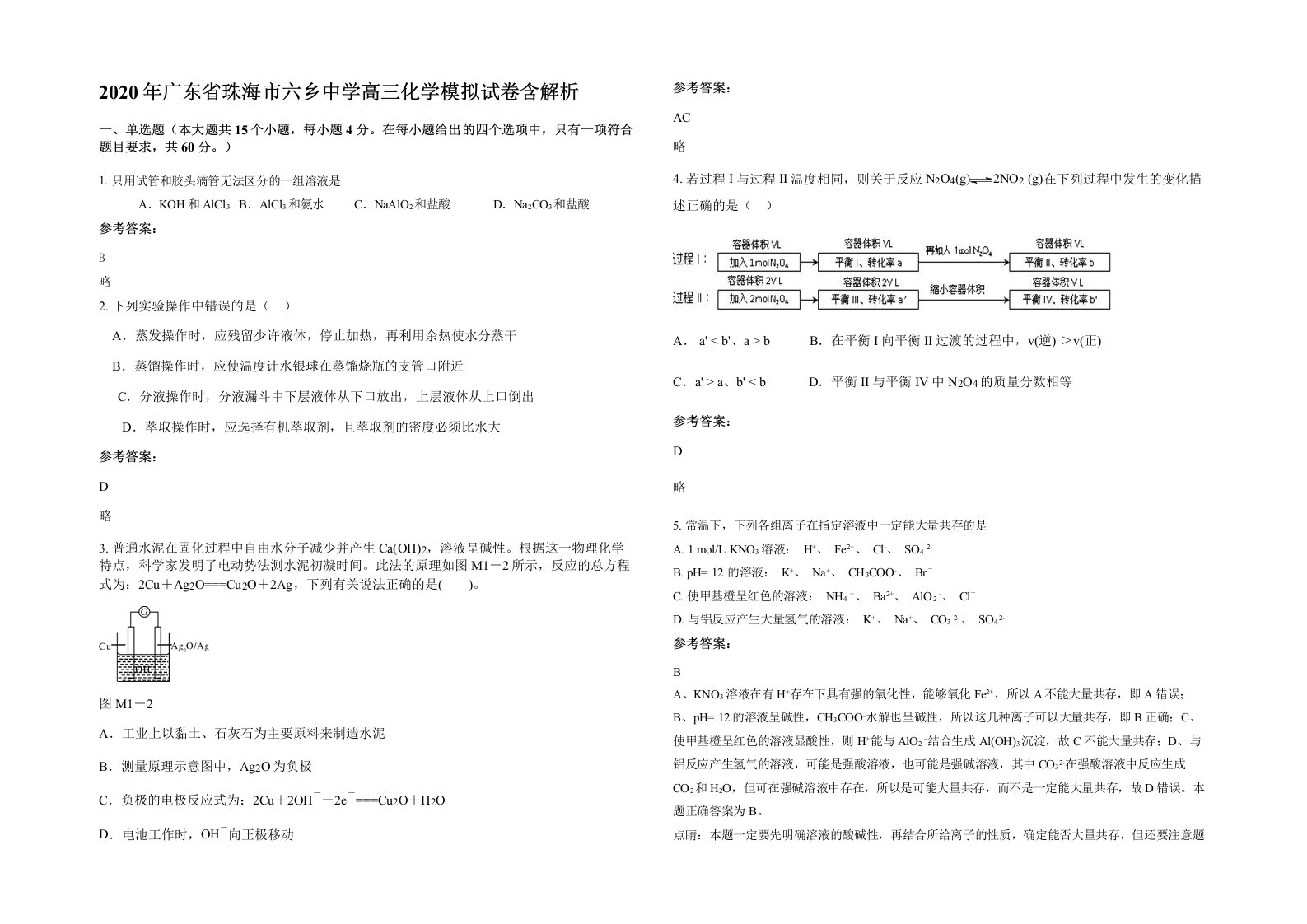 2020年广东省珠海市六乡中学高三化学模拟试卷含解析