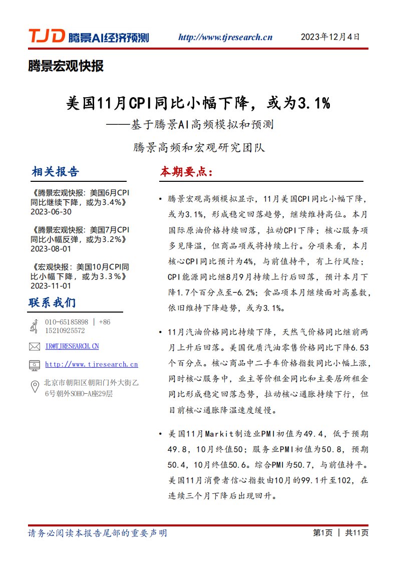 腾景数研-宏观快报：美国11月CPI同比小幅下降，或为3.1%-20231205