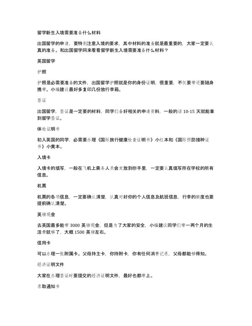 留学新生入境需要准备什么材料