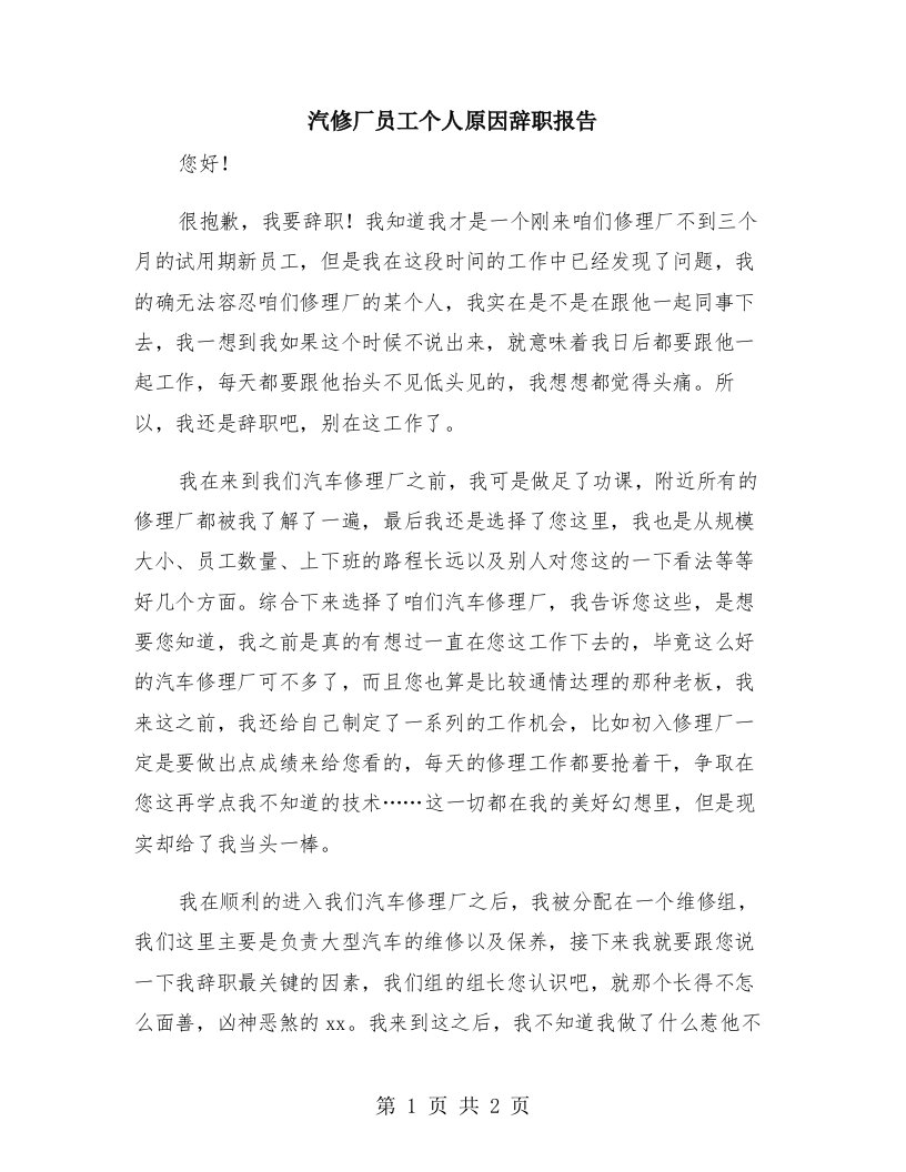 汽修厂员工个人原因辞职报告