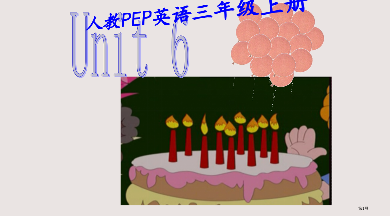 人教PEP版英语三上Unit6HappyBirthday!之六省公开课一等奖全国示范课微课金奖PPT