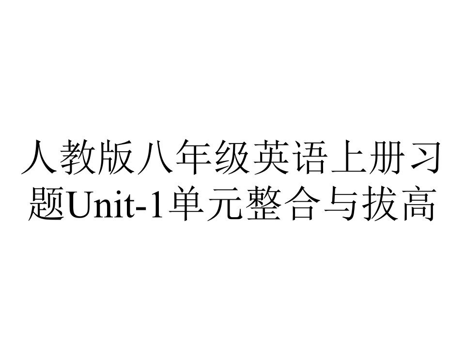 人教版八年级英语上册习题Unit1单元整合与拔高