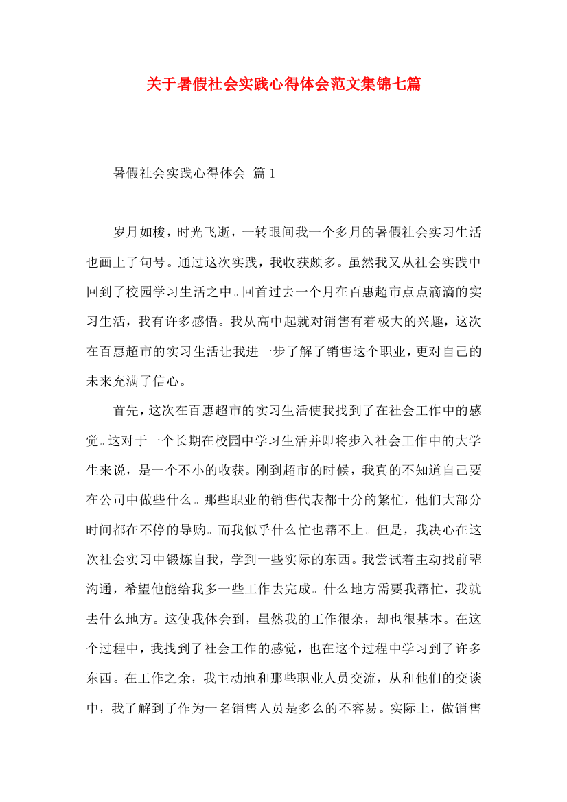 关于暑假社会实践心得体会范文集锦七篇