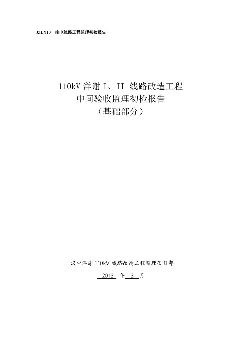 110kV输电线路工程基础、杆塔、架线部分初检报告