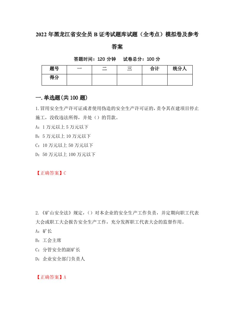 2022年黑龙江省安全员B证考试题库试题全考点模拟卷及参考答案第39套