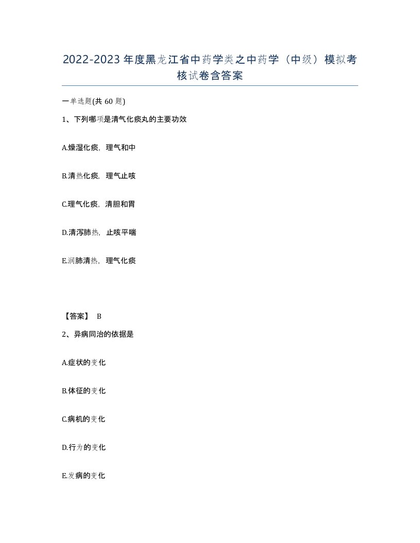 2022-2023年度黑龙江省中药学类之中药学中级模拟考核试卷含答案