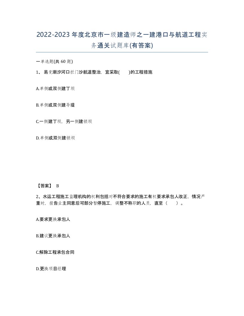 2022-2023年度北京市一级建造师之一建港口与航道工程实务通关试题库有答案