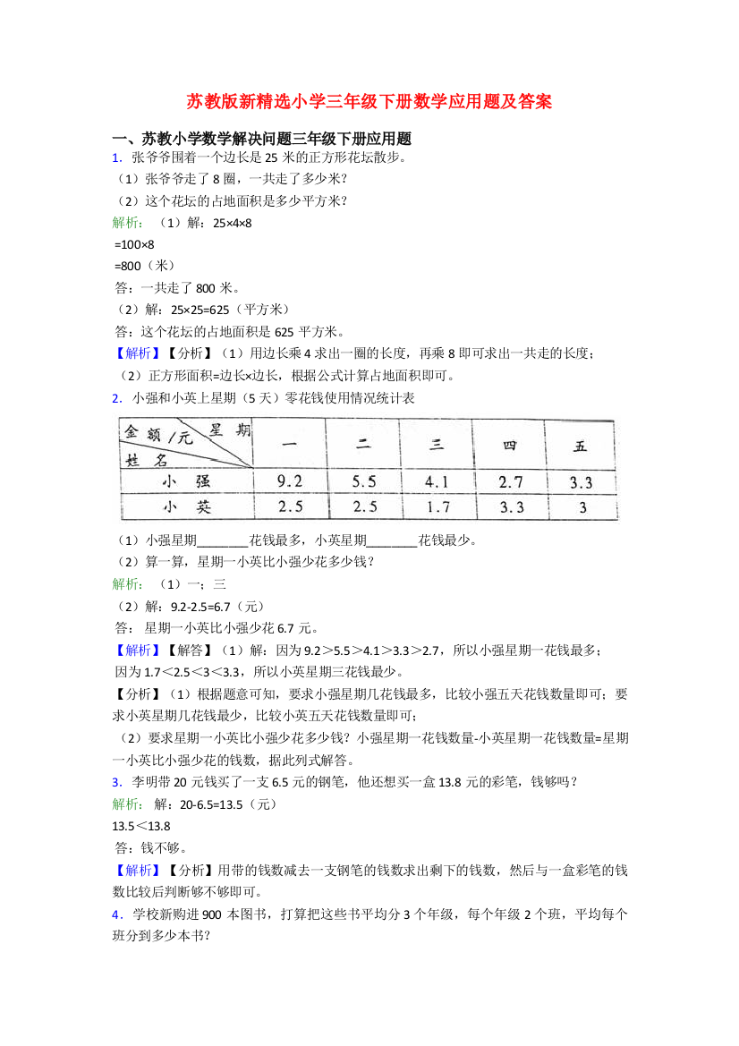 苏教版新精选小学三年级下册数学应用题及答案