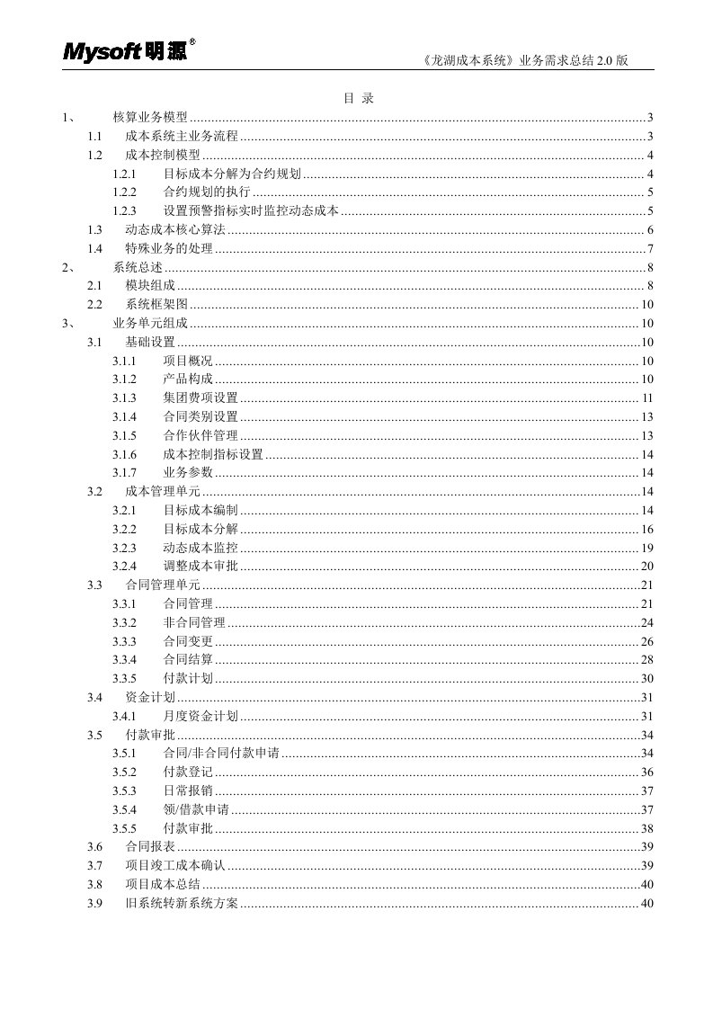 龙湖成本系统_业务需求总结_40页