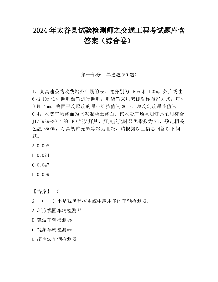 2024年太谷县试验检测师之交通工程考试题库含答案（综合卷）