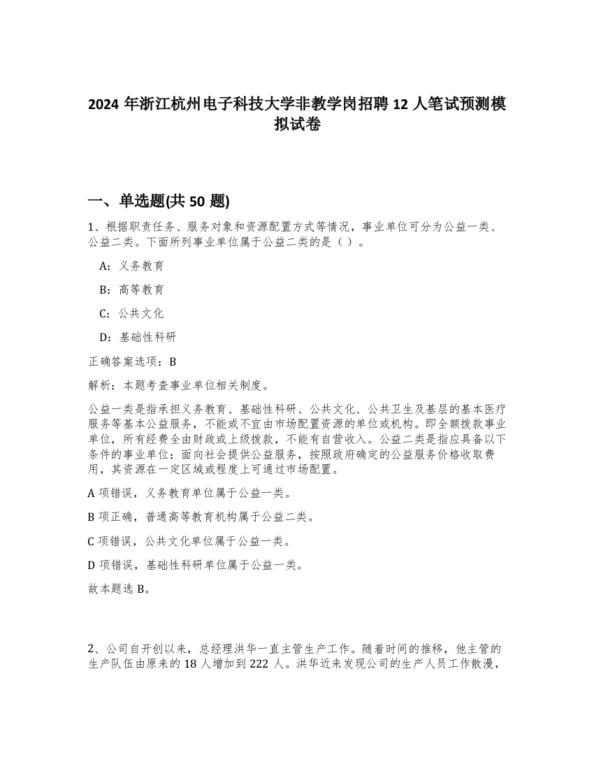 2024年浙江杭州电子科技大学非教学岗招聘12人笔试预测模拟试卷-38