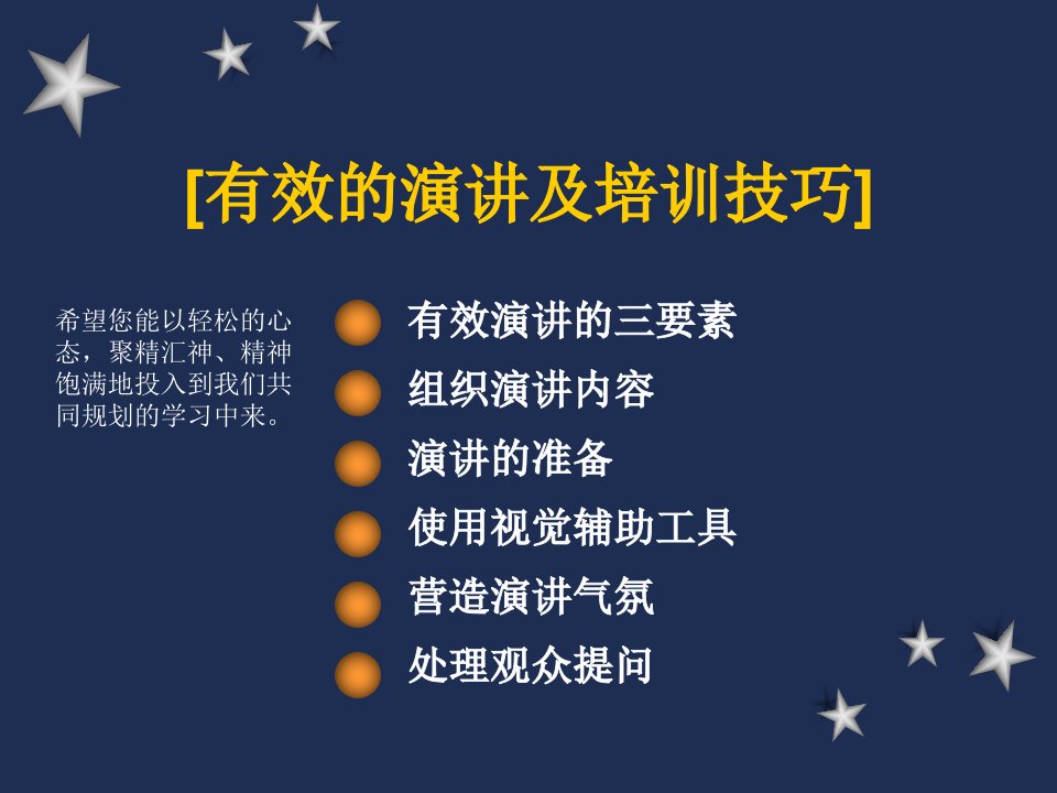 有效的演讲及培训技巧(ppt)