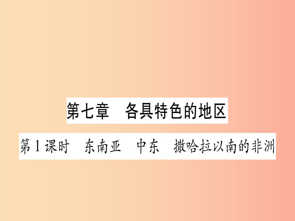 广西2019年中考地理总复习七下第7章各具特色的地区习题课件