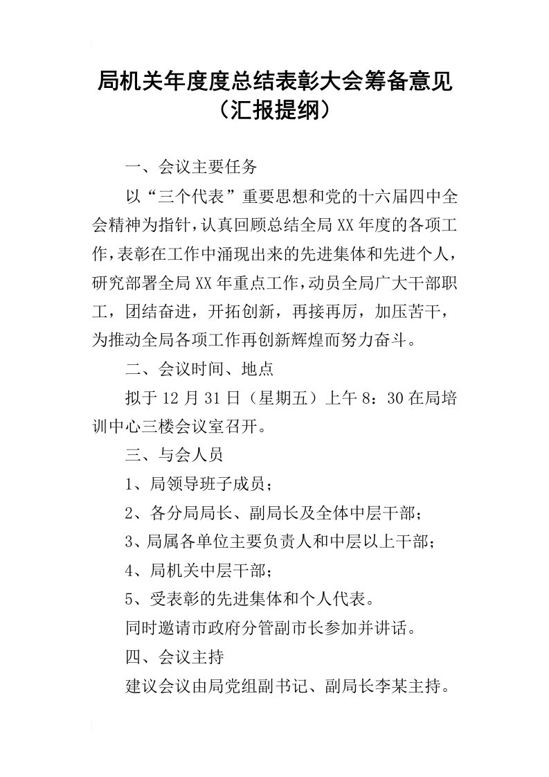 局机关年度度的总结表彰大会筹备意见汇报提纲