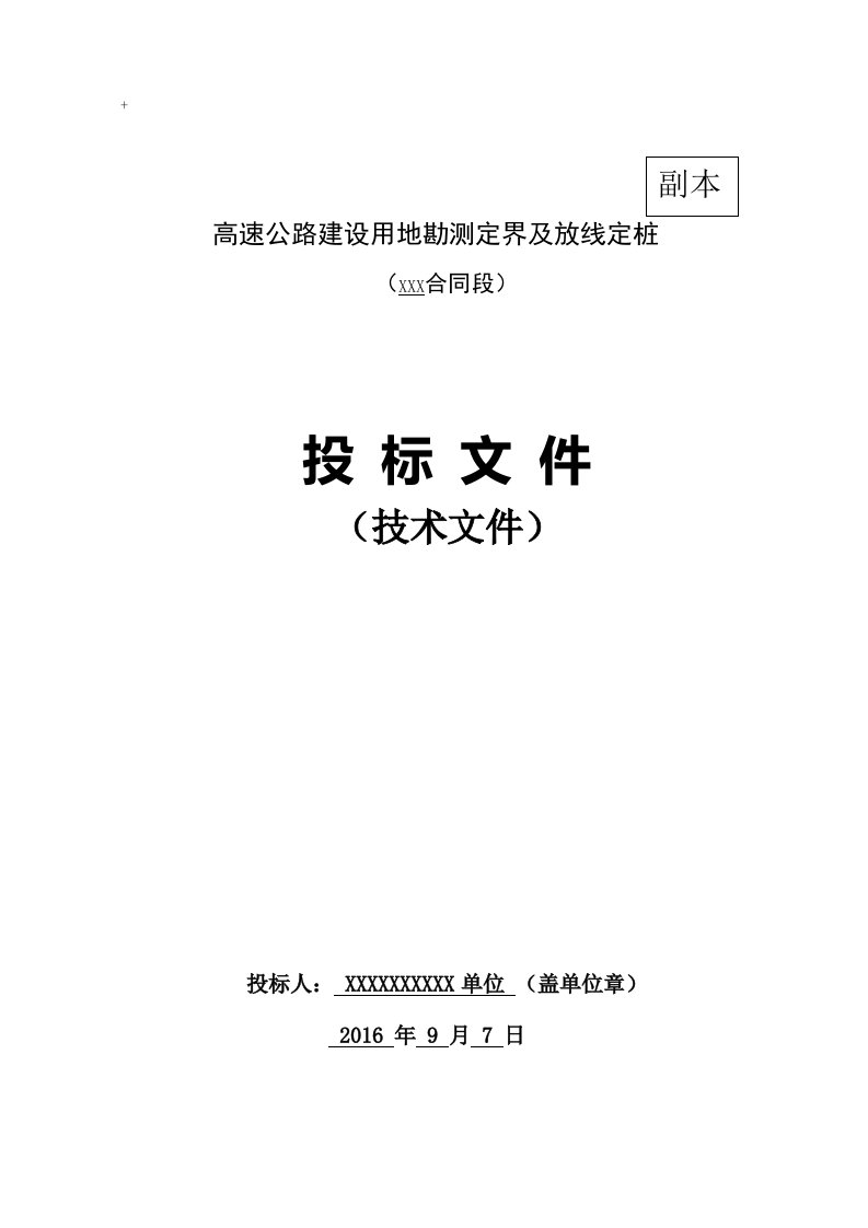 高速公路用地勘测定界及放线定桩技术标书