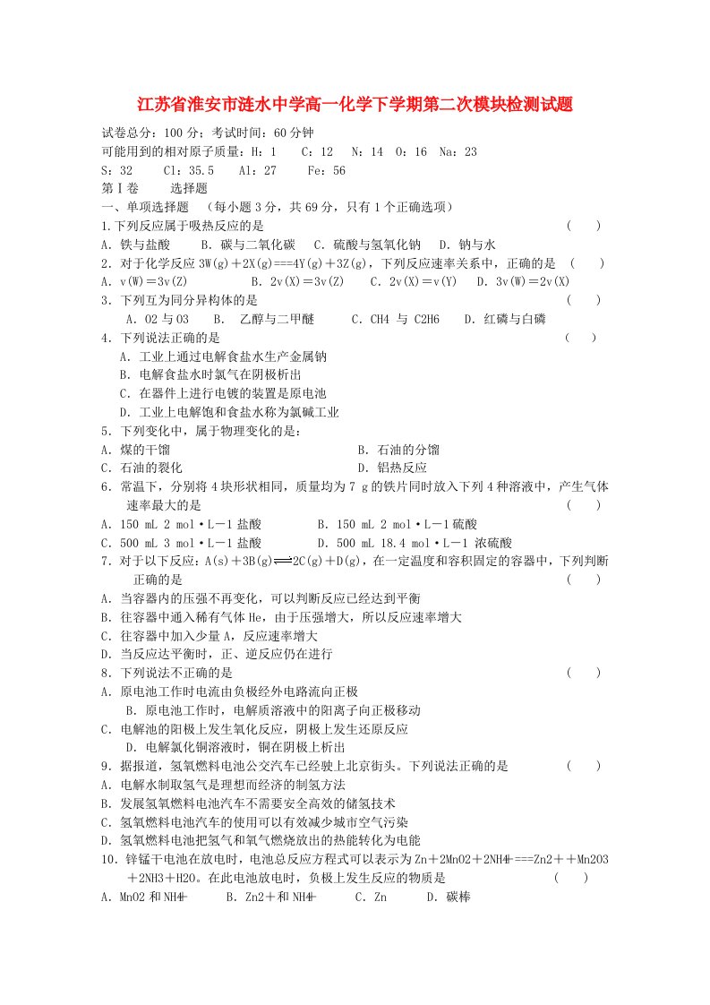 江苏省淮安市涟水中学高一化学下学期第二次模块检测试题