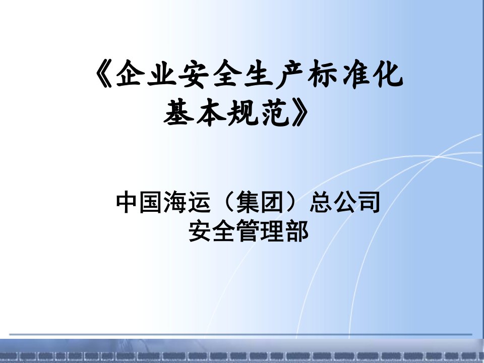 《企业安全生产标准化基本规范》起草工作汇报