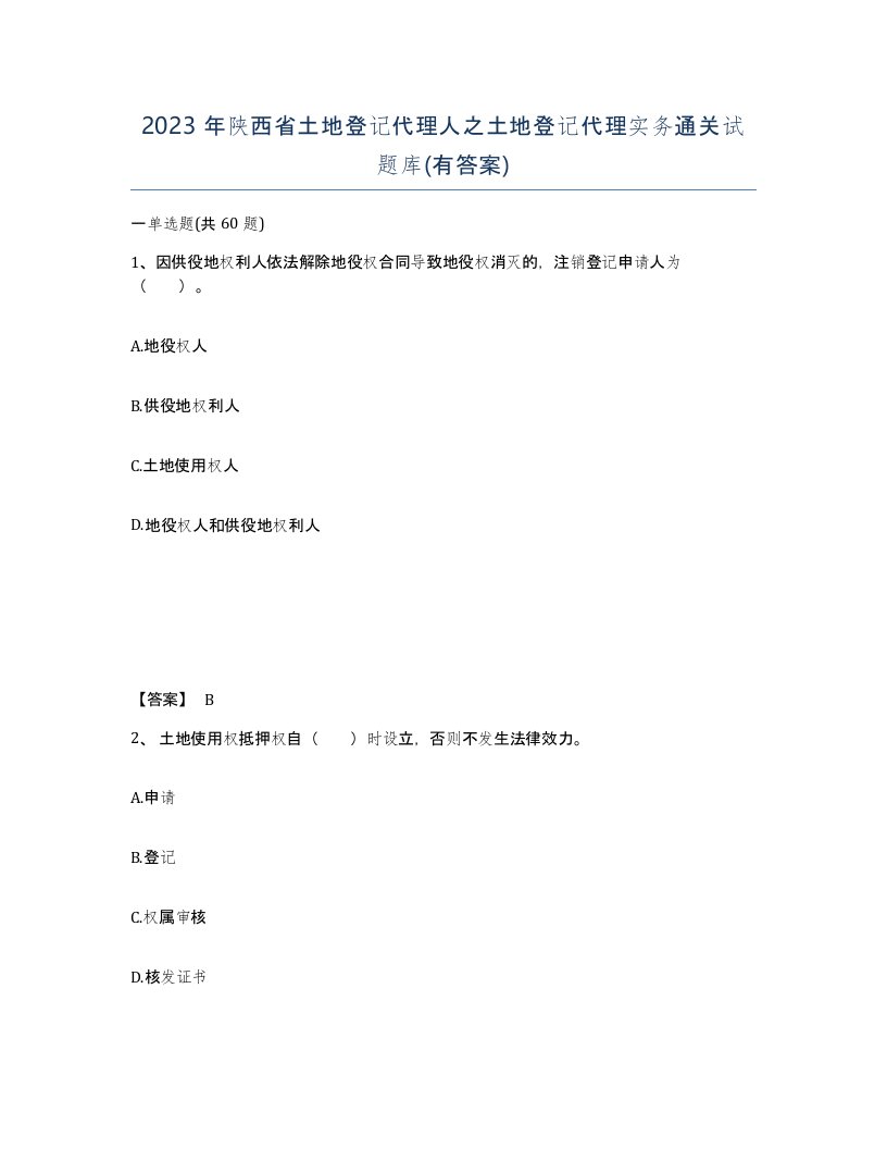 2023年陕西省土地登记代理人之土地登记代理实务通关试题库有答案