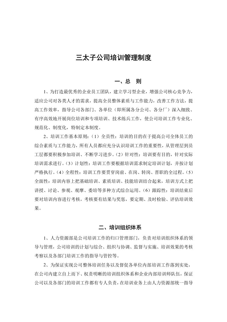 某公司培训管理制度汇总