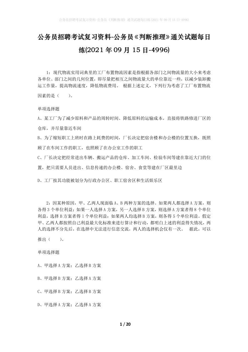 公务员招聘考试复习资料-公务员判断推理通关试题每日练2021年09月15日-4996