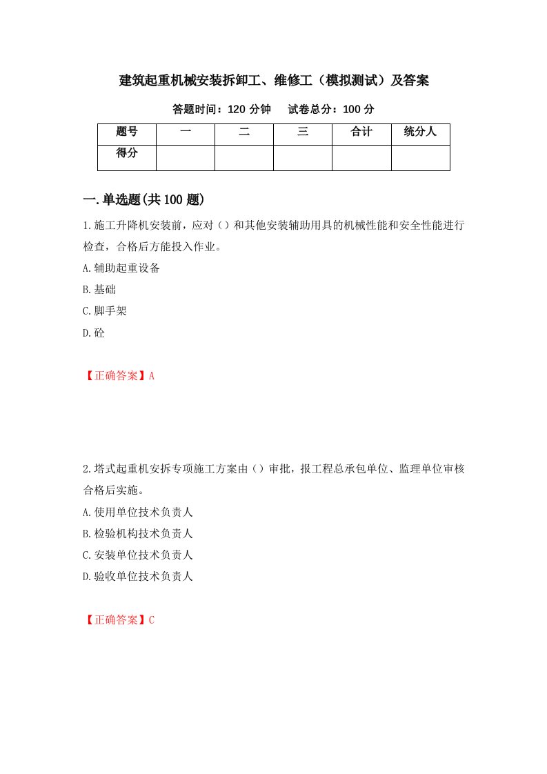 建筑起重机械安装拆卸工维修工模拟测试及答案第72卷