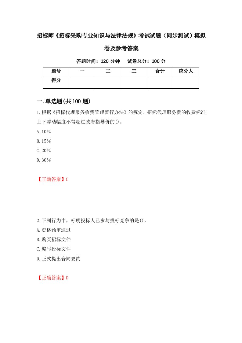 招标师招标采购专业知识与法律法规考试试题同步测试模拟卷及参考答案74