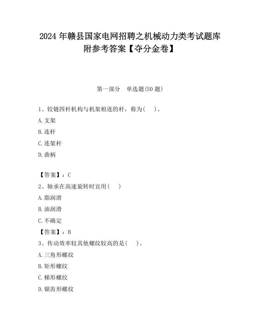 2024年赣县国家电网招聘之机械动力类考试题库附参考答案【夺分金卷】