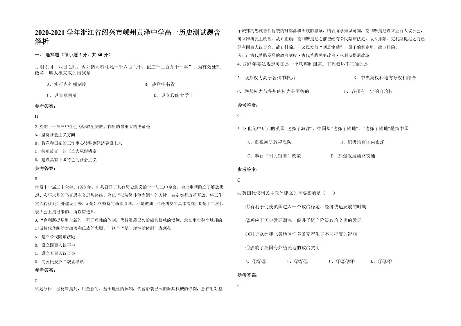 2020-2021学年浙江省绍兴市嵊州黄泽中学高一历史测试题含解析