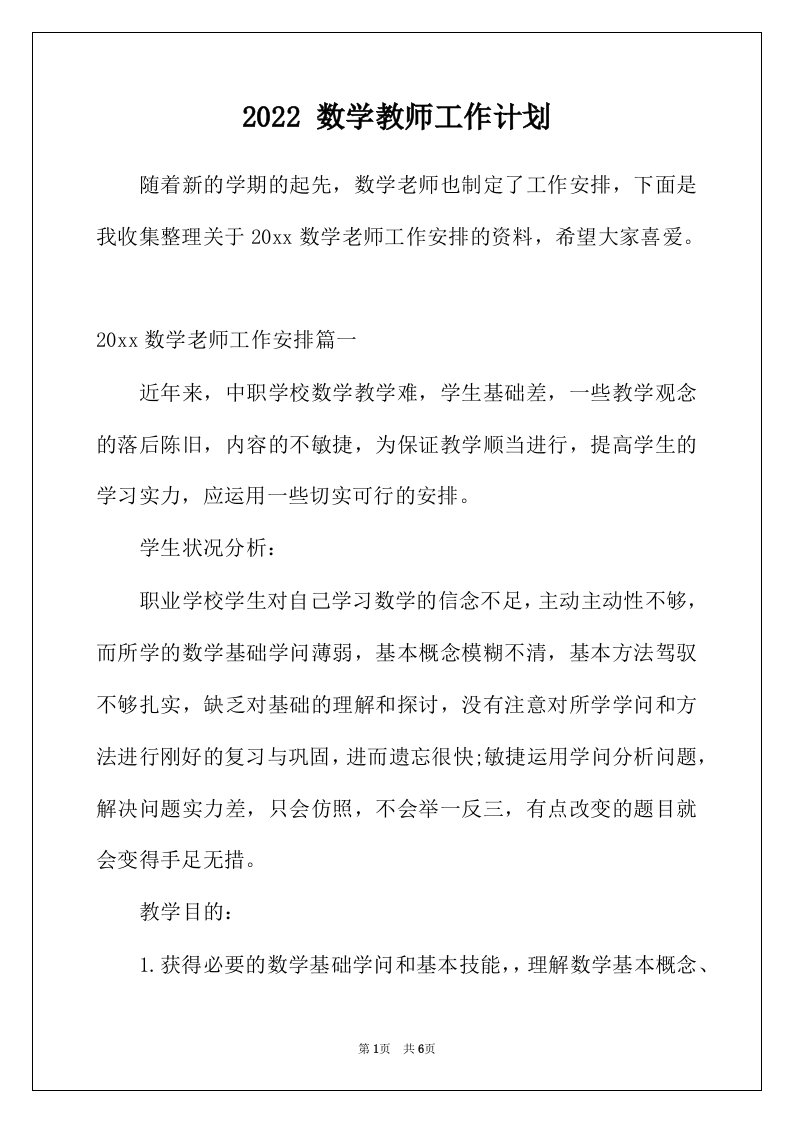 2022年数学教师工作计划