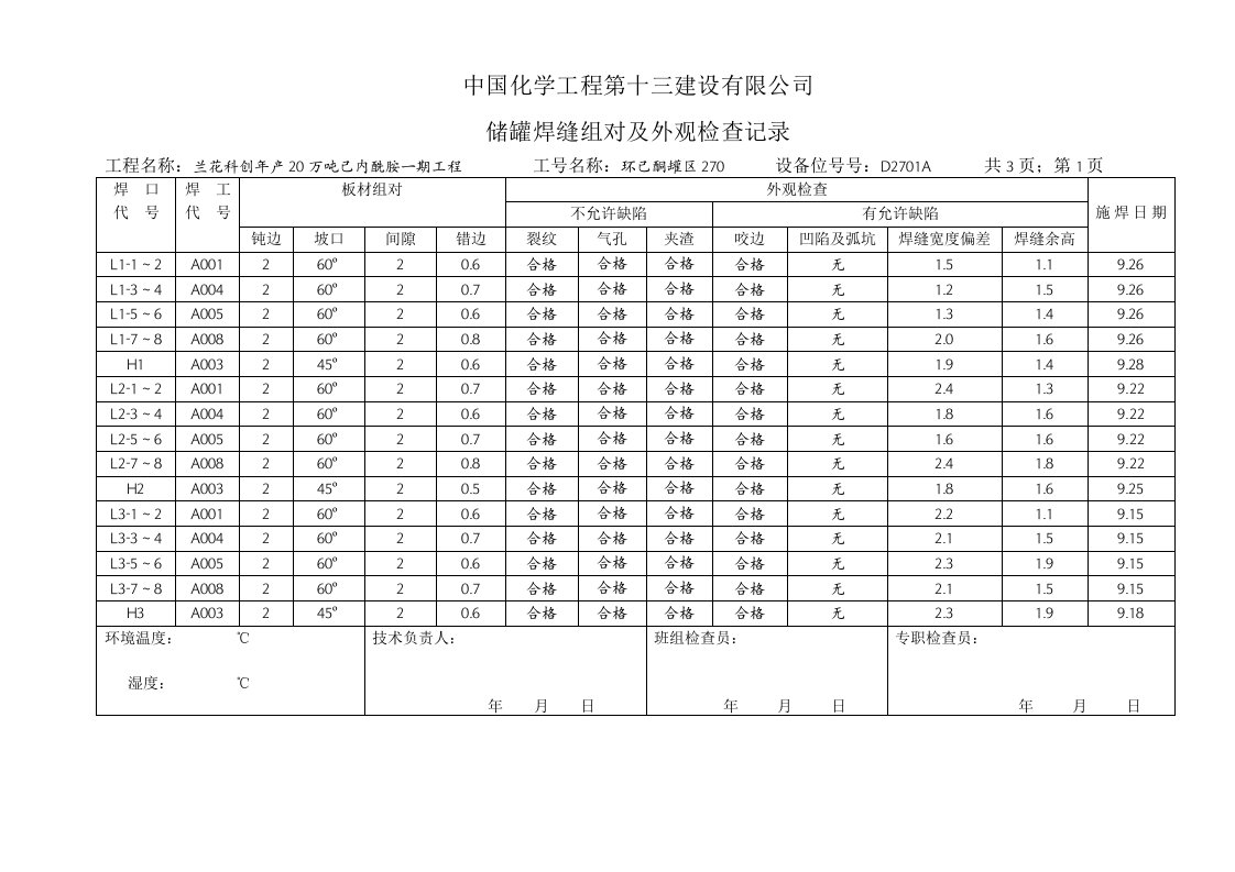 焊缝组对外观检查记录