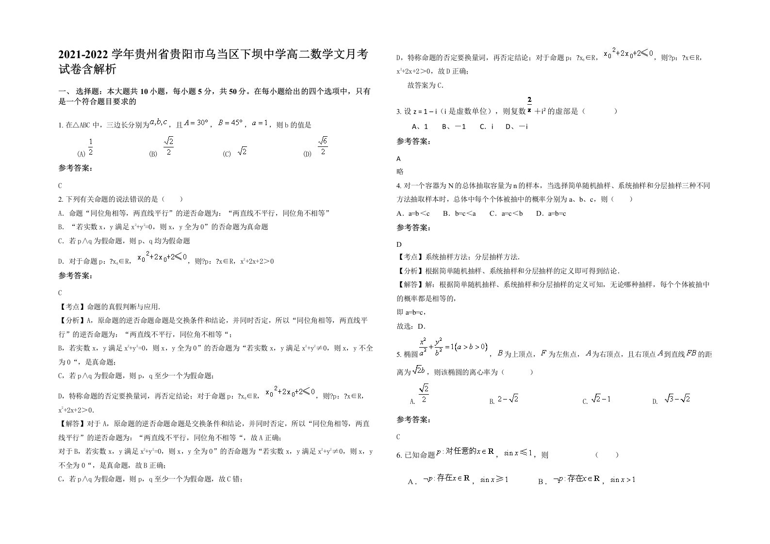 2021-2022学年贵州省贵阳市乌当区下坝中学高二数学文月考试卷含解析