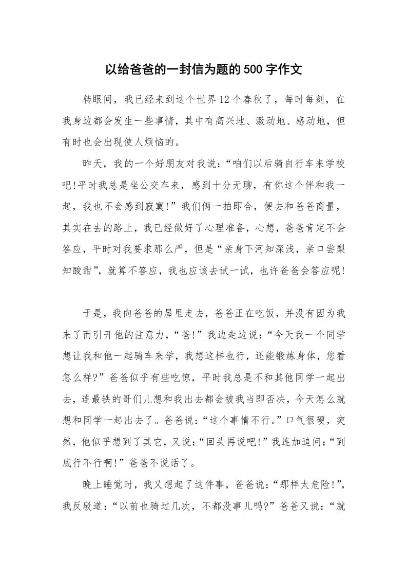 以给爸爸的一封信为题的500字作文