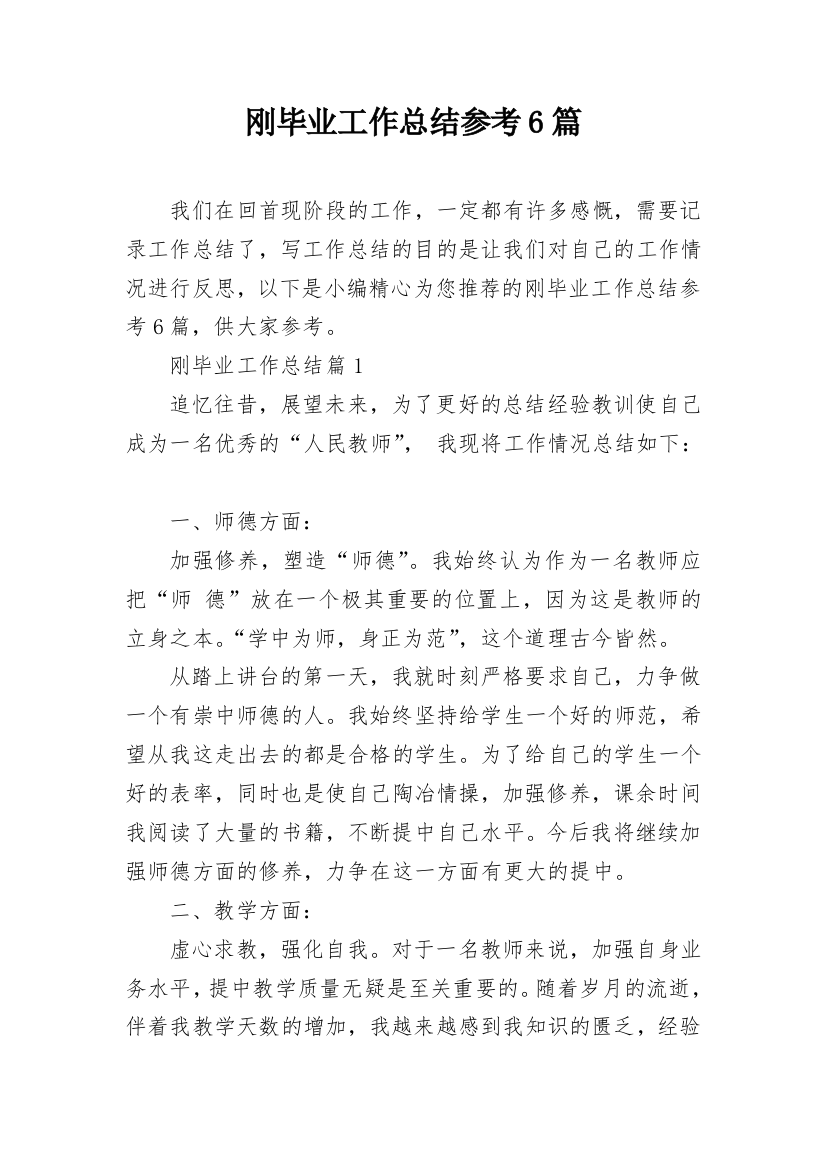 刚毕业工作总结参考6篇