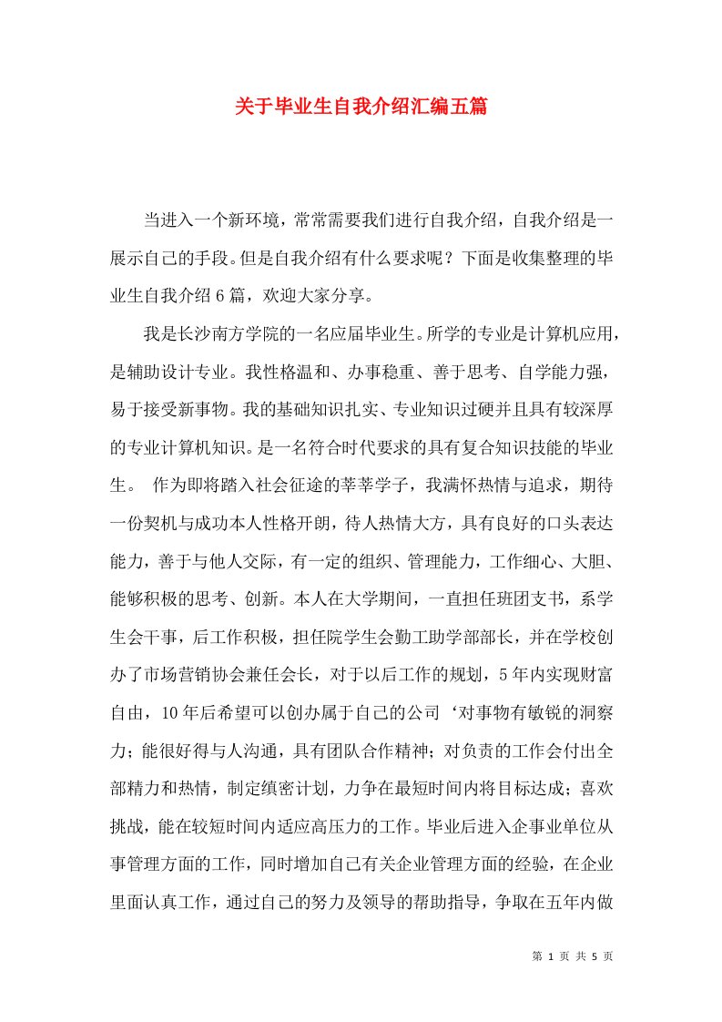 关于毕业生自我介绍汇编五篇