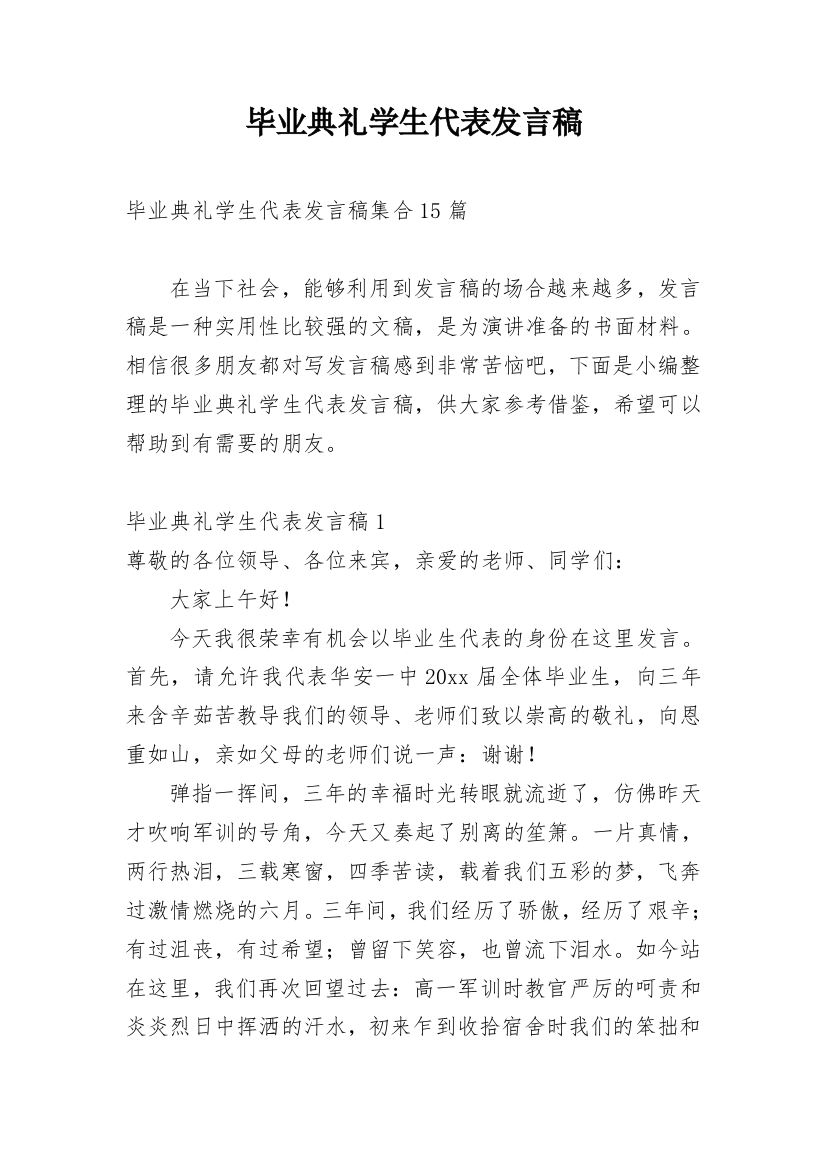 毕业典礼学生代表发言稿_13