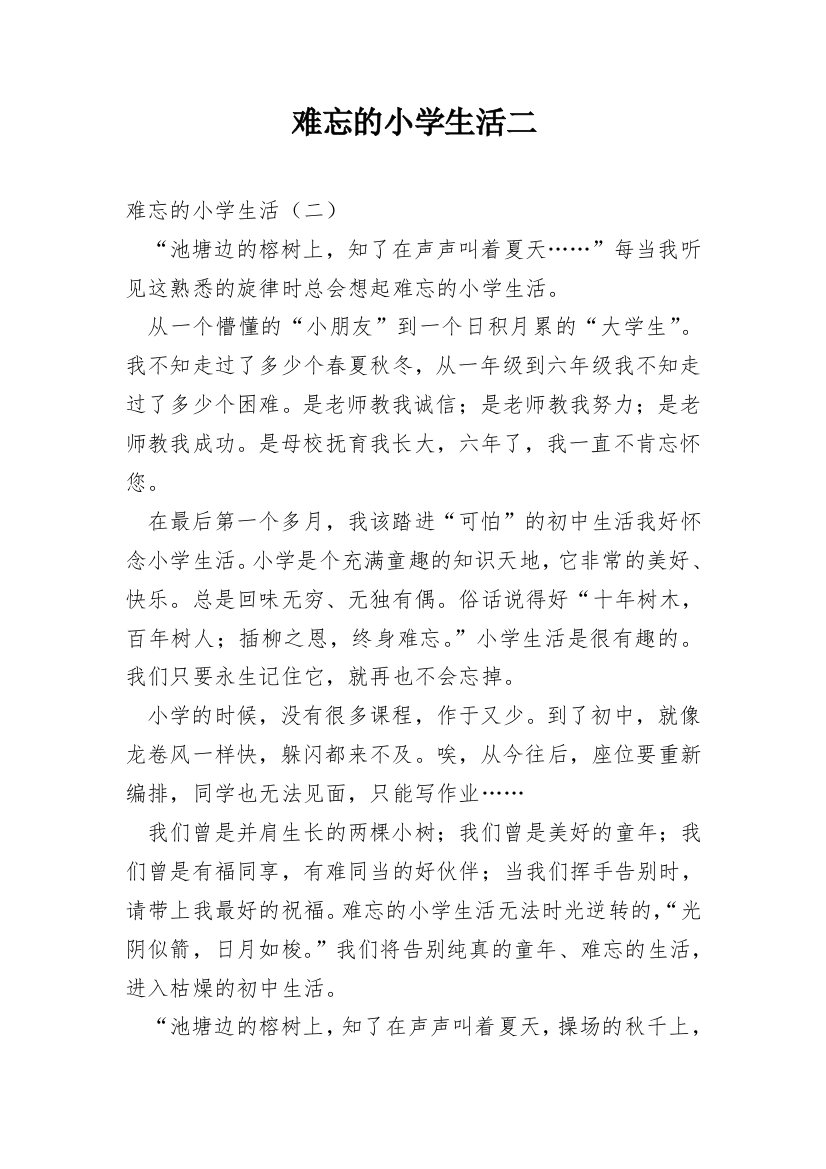 难忘的小学生活二