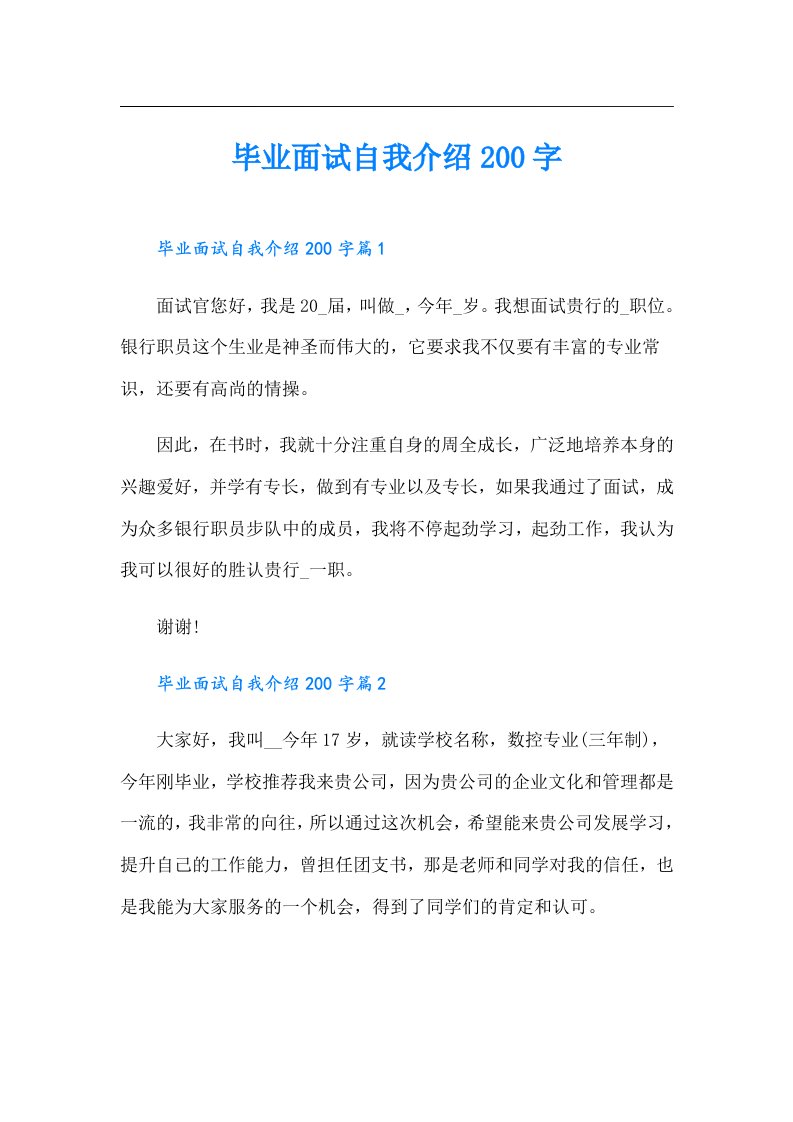 毕业面试自我介绍200字