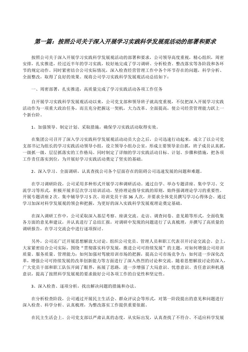 按照公司关于深入开展学习实践科学发展观活动的部署和要求[修改版]