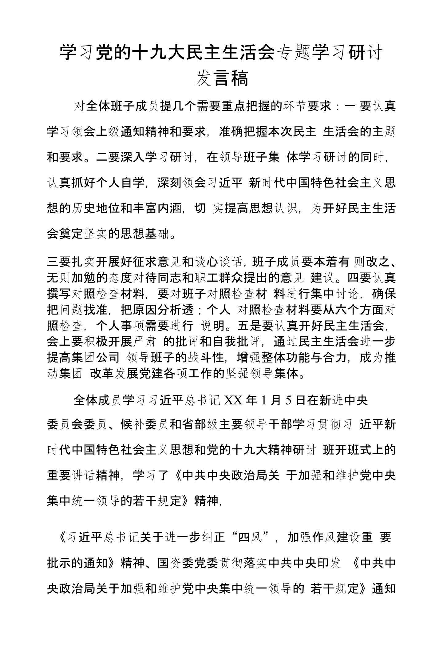 学习党的十九大民主生活会专题学习研讨发言稿