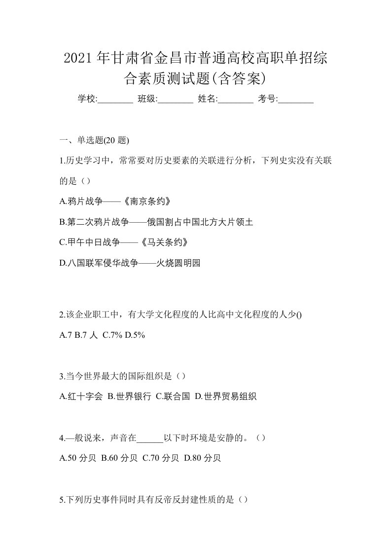 2021年甘肃省金昌市普通高校高职单招综合素质测试题含答案