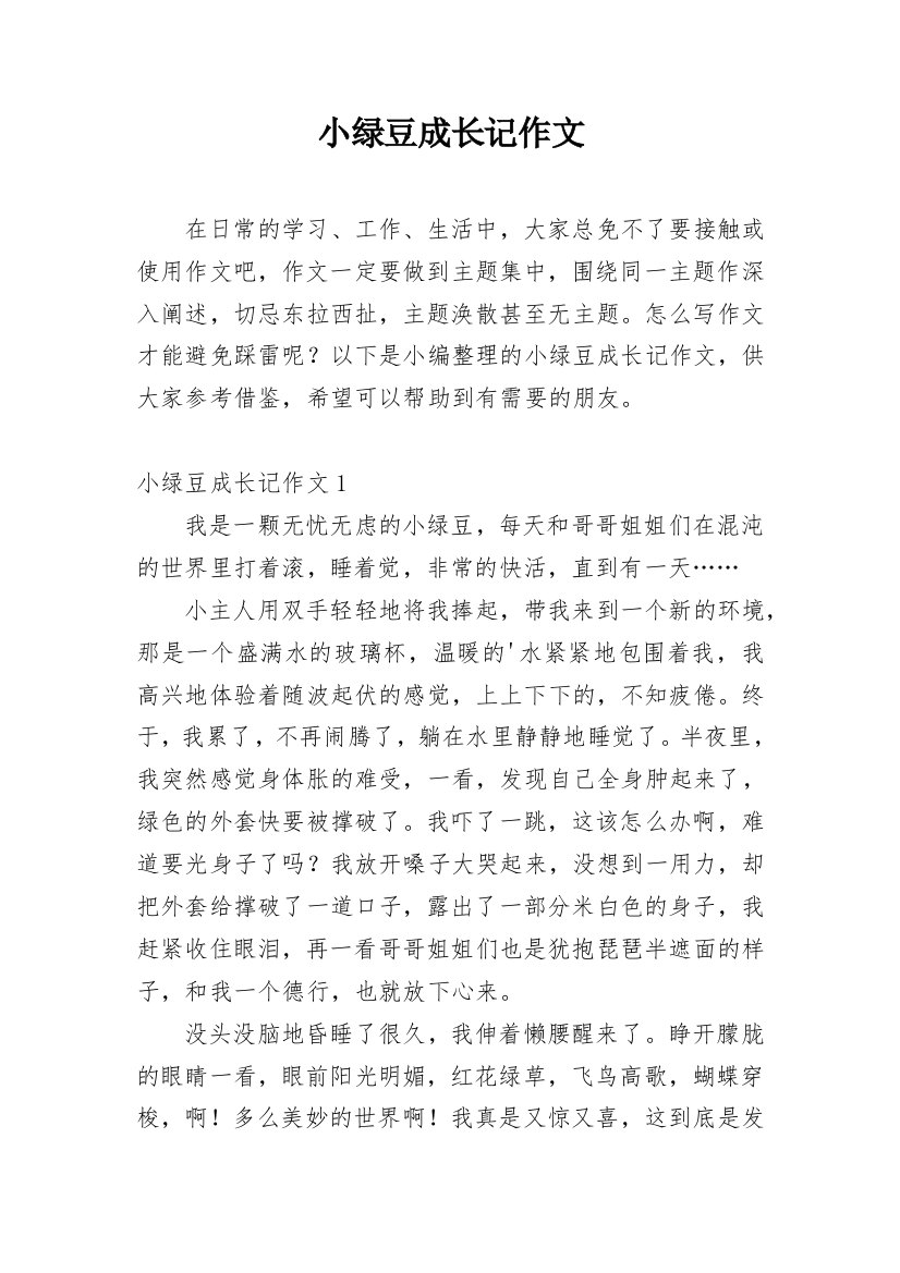 小绿豆成长记作文精编