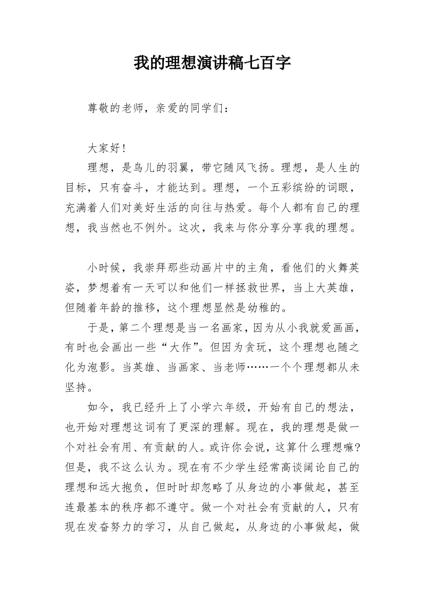 我的理想演讲稿七百字